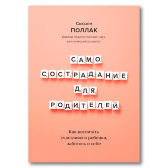 Самосострадание для родителей. Как воспитать счастливого ребенка, заботясь о себе, Поллак Сьюзен купить книгу в Либроруме