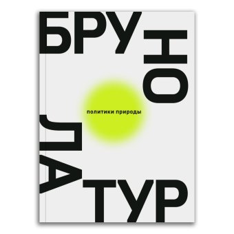 Политики природы. Как привить наукам демократию, Латур Бруно купить книгу в Либроруме