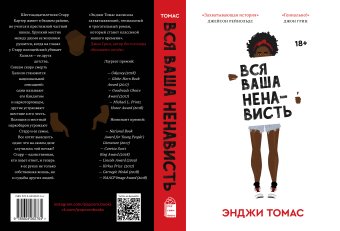 Вся ваша ненависть, Энджи Томас купить книгу в Либроруме Вся ваша ненависть, Энджи Томас купить книгу в Либроруме