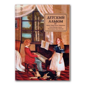 Детский альбом, Чайковский Петр Ильич Лунин Виктор Владимирович купить книгу в Либроруме Детский альбом, Чайковский Петр Ильич Лунин Виктор Владимирович купить книгу в Либроруме
