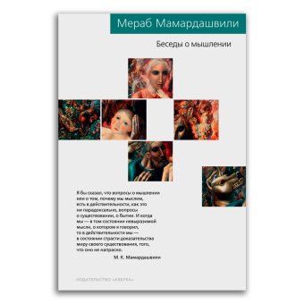 Беседы о мышлении, Мамардашвили Мераб Константинович купить книгу в Либроруме