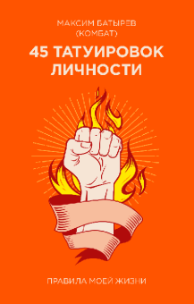 45 татуировок личности. Правила моей жизни, Батырев Максим Валерьевич купить книгу в Либроруме