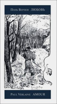 Любовь, Верлен Поль купить книгу в Либроруме