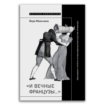 «И вечные французы…». Одиннадцать статей из истории французской и русской литературы, Мильчина Вера Аркадьевна купить книгу в Либроруме «И вечные французы…». Одиннадцать статей из истории французской и русской литературы, Мильчина Вера Аркадьевна купить книгу в Либроруме