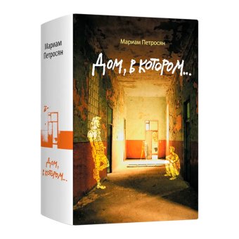 Дом, в котором…, Петросян Мариам купить книгу в Либроруме