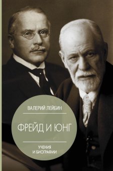 Фрейд и Юнг. Учения и биографии, Лейбин Валерий Моисеевич купить книгу в Либроруме Фрейд и Юнг. Учения и биографии, Лейбин Валерий Моисеевич купить книгу в Либроруме