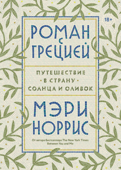 Роман с Грецией. Путешествие в страну солнца и оливок, Норрис Мэри купить книгу в Либроруме