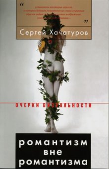 Романтизм вне романтизма, Хачатуров Сергей Валерьевич купить книгу в Либроруме
