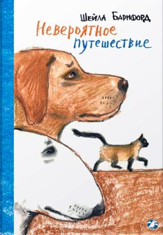 Невероятное путешествие, Барнфорд Шейла купить книгу в Либроруме Невероятное путешествие, Барнфорд Шейла купить книгу в Либроруме