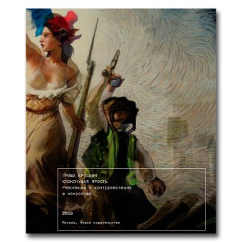 Клокочущая ярость. Революция и контрреволюция в искусстве, Брускин Григорий Давидович купить книгу в Либроруме