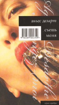 Съешь меня, Дезарт Аньес купить книгу в Либроруме
