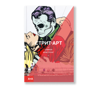 Стрит-арт, Армстронг Саймон купить книгу в Либроруме