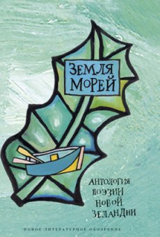 Земля морей: Антология поэзии Новой Зеландии, купить книгу в Либроруме Земля морей: Антология поэзии Новой Зеландии, купить книгу в Либроруме