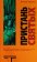 Пристань святых, Берроуз Уильям купить книгу в Либроруме