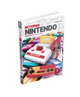 История Nintendo 1983-2016. Книга 3. Famicom / NES, Горж Флоран купить книгу в Либроруме