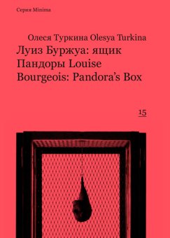 Луиз Буржуа: ящик Пандоры / Louise Bourgeois: Pandora's Box, Туркина Олеся купить книгу в Либроруме