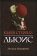 Письма Баламута, Льюис Клайв Стейплз купить книгу в Либроруме