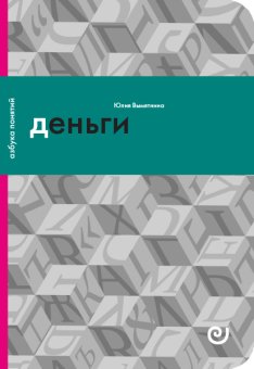 Деньги, или Золотая антилопа, Вымятнина Юлия Викторовна купить книгу в Либроруме