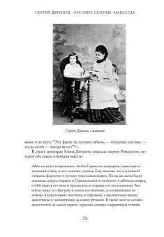 Сергей Дягилев. "Русские сезоны" навсегда, Схейен Шенг купить книгу в Либроруме