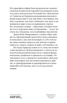Кошачья философия. Кошки и смысл жизни, Грэй Джон купить книгу в Либроруме