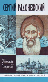 Сергий Радонежский, Борисов Николай Сергеевич купить книгу в Либроруме