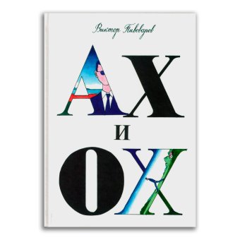 Ах и ох, Пивоваров Виктор Дмитриевич купить книгу в Либроруме