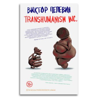 Transhumanism inc., Пелевин Виктор Олегович купить книгу в Либроруме