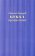 Кукха. Розановы письма, Ремизов Алексей Михайлович купить книгу в Либроруме