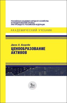 Ценообразование активов, Кохрейн Джон Х. купить книгу в Либроруме
