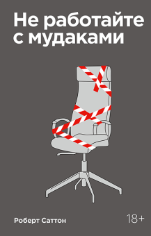Не работайте с мудаками. И что делать, если они вокруг вас, Саттон Роберт И. купить книгу в Либроруме