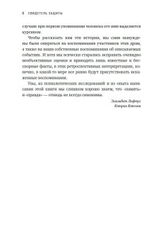 Свидетель защиты. Шокирующие доказательства уязвимости наших воспоминаний, Лофтус Элизабет Кетчем Кэтрин купить книгу в Либроруме