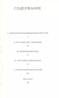 Творение и анархия. Произведение в эпоху капиталистической религии, Агамбен Джорджо купить книгу в Либроруме