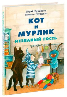 Кот и мурлик. Незваный гость, Бурносов Юрий Николаевич Глущенко Татьяна Константиновна купить книгу в Либроруме