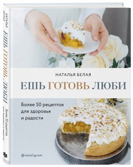 Ешь, готовь, люби, Белая Наталья купить книгу в Либроруме