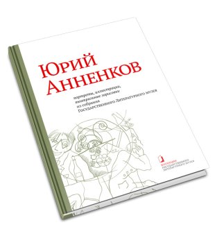 Юрий Анненков. Портреты, иллюстрации, театральные зарисовки. Альбом-каталог, Анненков Юрий Павлович купить книгу в Либроруме