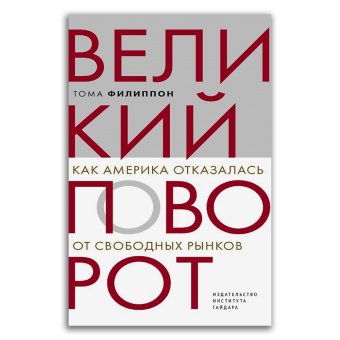 Великий поворот. Как Америка отказалась от свободных рынков, Филиппон Тома купить книгу в Либроруме