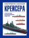 Крейсера. Уникальная иллюстрированная энциклопедия, Больных А.Г. купить книгу в Либроруме