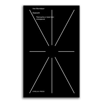 Будущее. Принципы и практики созидания, Монтфорт Ник купить книгу в Либроруме