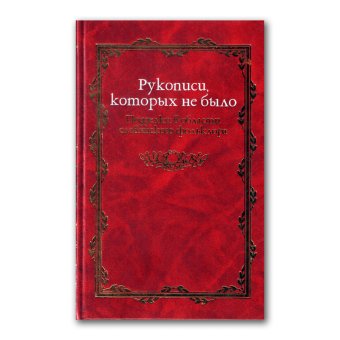 Рукописи, которых не было. Подделки в области славянского фольклора, купить книгу в Либроруме