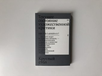 Круглый стол. Текущее состояние художественной критики, купить книгу в Либроруме