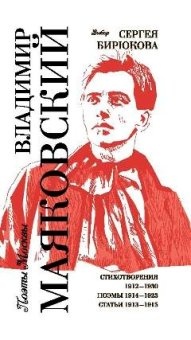 Владимир Маяковский. Выбор Сергея Бирюкова, Маяковский Владимир Владимирович купить книгу в Либроруме