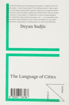 Язык городов, Суджич Деян купить книгу в Либроруме