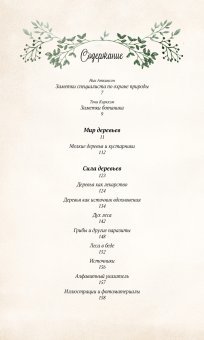 Тайный язык деревьев, Джилл Дэвис купить книгу в Либроруме