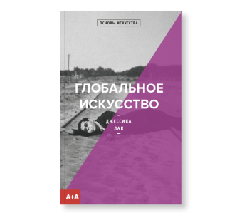Глобальное искусство, Лак Джессика купить книгу в Либроруме Глобальное искусство, Лак Джессика купить книгу в Либроруме