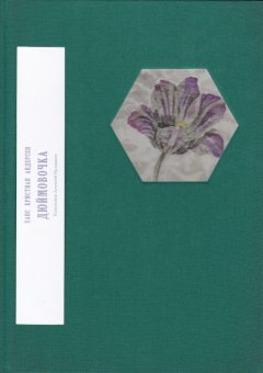 Дюймовочка. Художник Алексей Булдаков, Андерсен Ханс Кристиан купить книгу в Либроруме