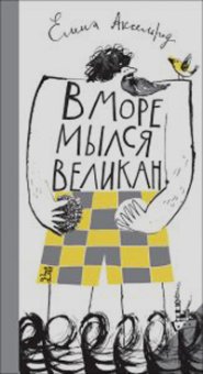 В море мылся великан, купить книгу в Либроруме