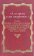 А се грехи злые, смертные. В 3 книгах. Книга 1. Русская семейная и сексуальная культура глазами историков, этнографов, литераторов, фольклористов, правоведов и богословов XIX - начала XX века, купить книгу в Либроруме