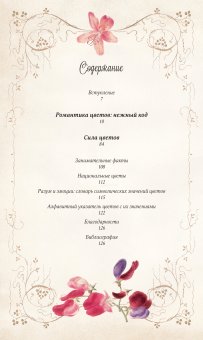 Тайный язык цветов, Джилл Дэвис Джилл Сондерс купить книгу в Либроруме