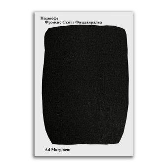 Подшофе, Фицджеральд Фрэнсис Скотт купить книгу в Либроруме