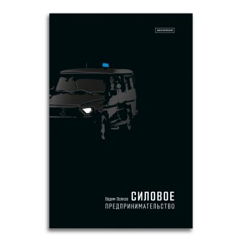 Силовое предпринимательство. XXI век, экономико-социологический анализ, Волков Вадим Викторович купить книгу в Либроруме